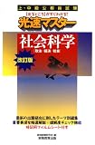 上・中級公務員試験光速マスター社会科学 [改訂版] (上・中級公務員試験)