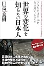 世界の変化を知らない日本人　アメリカは日本をどう見ているのか