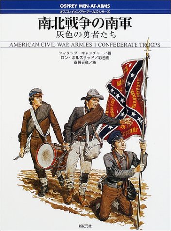 Cover image : 南北戦争の南軍―灰色の勇者たち (オスプレイ・メンアットアームズ・シリーズ)