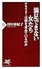 満足できない女たち アラフォーは何を求めているのか (PHP新書)