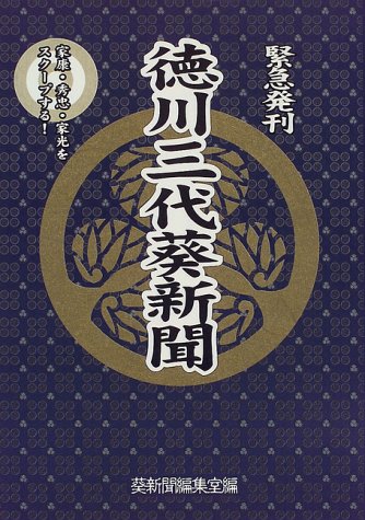 徳川三代葵新聞―家康・秀忠・家光をスクープする!