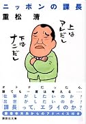 ニッポンの課長 (講談社文庫)