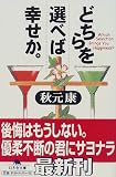 どちらを選べば幸せか。 (幻冬舎文庫) の評価・レビュー