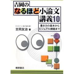 吉岡のなるほど小論文講義10―書き方の基本からビジュアル課題まで