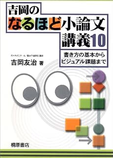 吉岡のなるほど小論文講義10―書き方の基本からビジュアル課題まで