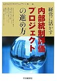 経営に活かす内部統制評価プロジェクトの進め方 image