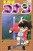 名探偵コナン (Volume28) (少年サンデーコミックス)