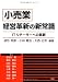 『小売業』経営革新の新常識