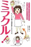 ミラクル!―たった3分間で強運体質になれる方法