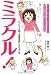 ミラクル!―たった3分間で強運体質になれる方法