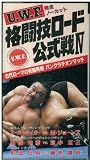 UWF格闘技ロード公式戦IV [VHS] 公式