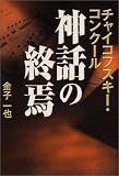 チャイコフスキー・コンクール 神話の終焉