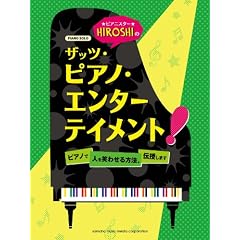 �s�A�m�\���@�s�A�j�X�^�[HIROSHI�̃U�b�c�E�s�A�m�E�G���^�[�e�C�����g�I  ~�s�A�m�Ől���΂킹����@�A�`�����܂�~ (�s�A�m�E�\��)