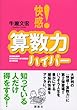 快感! 算数力ハイパー!