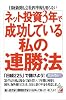 ネット投資 3年で成功している私の連勝法 (アスカビジネス)