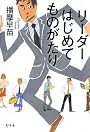 リーダーはじめてものがたり