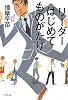 リーダーはじめてものがたり