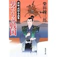 男たちの戦国<br>柴田錬三郎作 <br>集英社<br>600円<br>ISBN:9784087466034