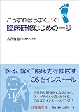 臨床研修はじめの一歩―こうすればうまくいく!