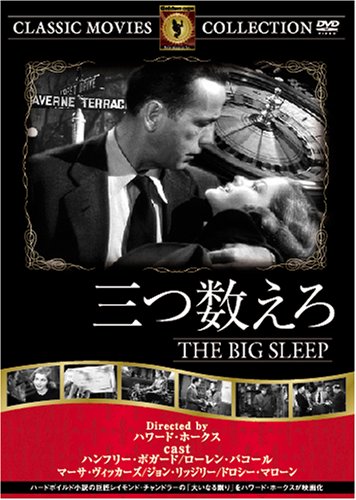三つ数えろ [DVD]