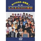そっくりスター大集合 ものまね100連発 第一集 [DVD]