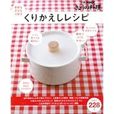 くりかえしレシピ (別冊NHKきょうの料理)