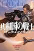 共和国の戦士 (ハヤカワ文庫SF)
