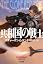 共和国の戦士 (ハヤカワ文庫SF