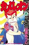 カメレオン（１５） (講談社コミックス (1901巻))