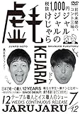 ジャルジャルのけじゃら [DVD]