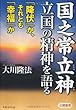 国之常立神・立国の精神を語る―「降伏」か、それとも「幸福」か (OR books)