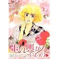 玉の輿がいいの (ジュールコミックス)