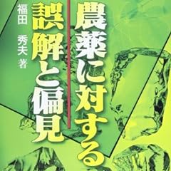 農薬に対する誤解と偏見