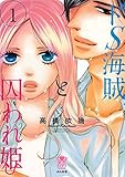 ドS海賊と囚われ姫 (1) (ぶんか社コミックス 蜜恋ティアラシリーズ)