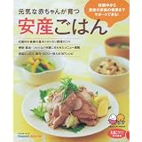 元気な赤ちゃんが育つ安産ごはん―妊娠中から産後の家族の健康までサポートできる! (ベネッセ・ムック たまひよブックス たまひよクッキングBOOK)
