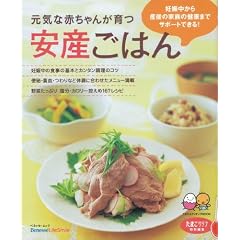 元気な赤ちゃんが育つ安産ごはん―妊娠中から産後の家族の健康までサポートできる! (ベネッセ・ムック たまひよブックス たまひよクッキングBOOK)