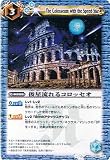 【バトルスピリッツ】　第10弾　星座編　八星龍降臨　俊星流れるコロッセオ　アンコモン bs10-095