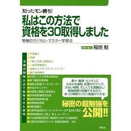 知ったモン勝ち! 私はこの方法で資格を30取得しました ―無敵のラジカル・マスター学習法