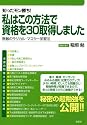 知ったモン勝ち! 私はこの方法で資格を30取得しました ―無敵のラジカル・マスター学習法