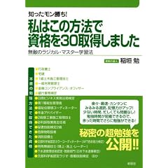 知ったモン勝ち! 私はこの方法で資格を30取得しました ―無敵のラジカル・マスター学習法