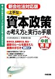 上手な資本政策の考え方と実行の手順 (すぐに使える中経実務Books) の評価・レビュー