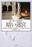 暗い迷宮 (ハヤカワ・ミステリ文庫)