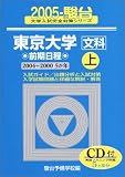 東京大学〈文科〉―前期日程 (上) (2005-駿台大学入試完全対策シリーズ)