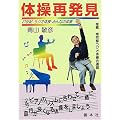 体操再発見―21世紀:ラジオ体操・みんなの体操 (善本社健康シリーズ)