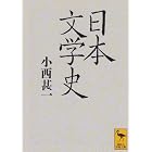 日本文学史 (講談社学術文庫)