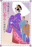 秋月に香る―恋風吉原 (徳間文庫)