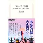 フリーズする脳―思考が止まる、言葉に詰まる (生活人新書)
