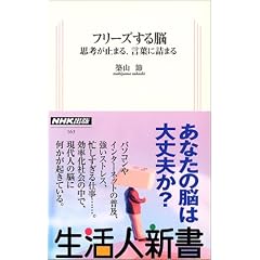 フリーズする脳―思考が止まる、言葉に詰まる (生活人新書)