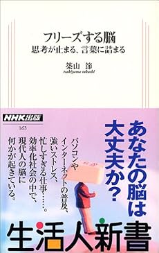 フリーズする脳―思考が止まる、言葉に詰まる (生活人新書)
