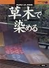 草木で染める (ネイチャーズクラフト)